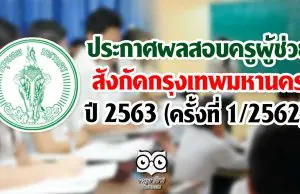 ประกาศผลสอบครูผู้ช่วย สังกัดกรุงเทพมหานคร ปี 2563 (ครั้งที่ 1/2562)