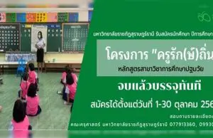 จบแล้วบรรจุทันที!! สมัครโครงการครูรัก(ษ์)ถิ่น ปีการศึกษา 2564 สาขาวิชาการศึกษาปฐมวัย มหาวิทยาลัยราชภัฏสุราษฎร์ธานี สมัคร 1-30 ตุลาคม 2563