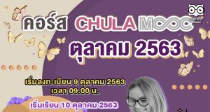 แนะนำ 5 คอร์ส CHULA MOOC เดือนตุลาคม 2563 เริ่มเข้าเรียนได้ในวันที่ 10 ตุลาคม 2563
