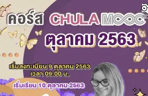 แนะนำ 5 คอร์ส CHULA MOOC เดือนตุลาคม 2563 เริ่มเข้าเรียนได้ในวันที่ 10 ตุลาคม 2563