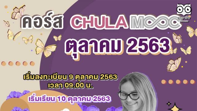แนะนำ 5 คอร์ส CHULA MOOC เดือนตุลาคม 2563 เริ่มเข้าเรียนได้ในวันที่ 10 ตุลาคม 2563