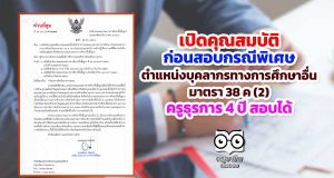 เปิดคุณสมบัติ ก่อนสอบกรณีพิเศษ ตำแหน่งบุคลากรทางการศึกษาอื่น มาตรา 38 ค (2) ครูธุรการ 4 ปี สอบได้