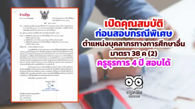 เปิดคุณสมบัติ ก่อนสอบกรณีพิเศษ ตำแหน่งบุคลากรทางการศึกษาอื่น มาตรา 38 ค (2) ครูธุรการ 4 ปี สอบได้