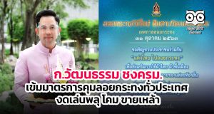 ก.วัฒนธรรม ชงครม.เข้มมาตรการคุมลอยกระทงทั่วประเทศ งดเล่นพลุ โคม ขายเหล้า