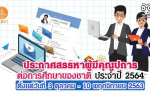 คุรุสภา ประกาศสรรหาผู้มีคุณูปการต่อการศึกษาของชาติ ประจำปี 2564 ตั้งแต่วันที่ 3 ตุลาคม - 10 พฤศจิกายน 2563