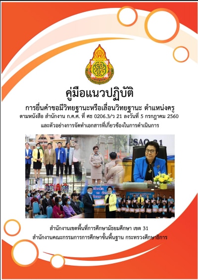 ดาวนโหลดด่วน!! คู่มือแนวปฏิบัติการยื่น ขอมีวิทยฐานะหรือเลื่อนวิทยฐานะ ตําแหน่งครู ตามเกณฑ์ ว21 จัดทำโดย สพม.31