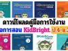 ดาวน์โหลดคู่มือการใช้งาน สื่อการสอน KidBright ป.4-ม.3