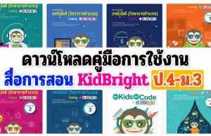 ดาวน์โหลดคู่มือการใช้งาน สื่อการสอน KidBright ป.4-ม.3