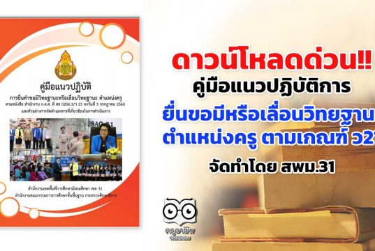 ดาวน์โหลดด่วน!! คู่มือแนวปฏิบัติการยื่น ขอมีวิทยฐานะหรือเลื่อนวิทยฐานะ ตําแหน่งครู ตามเกณฑ์ ว21 จัดทำโดย สพม.31