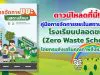 ดาวน์โหลดที่นี่!! คู่มือการจัดการขยะในสถานศึกษา โรงเรียนปลอดขยะ (Zero Waste School) โดยกรมส่งเสริมคุณภาพสิ่งแวดล้อม