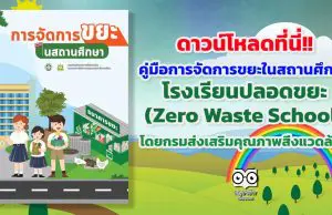 ดาวน์โหลดที่นี่!! คู่มือการจัดการขยะในสถานศึกษา โรงเรียนปลอดขยะ (Zero Waste School) โดยกรมส่งเสริมคุณภาพสิ่งแวดล้อม