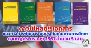 ดาวน์โหลด!! เอกสารแนวทางการพัฒนาระบบประกันคุณภาพการศึกษา ตามกฎกระทรวงฯ 2561 จำนวน 5 เล่ม