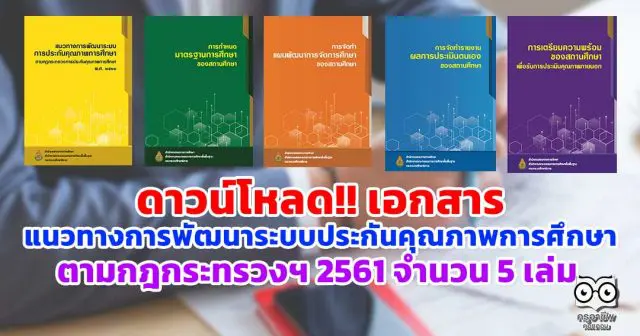 ดาวน์โหลด!! เอกสารแนวทางการพัฒนาระบบประกันคุณภาพการศึกษา ตามกฎกระทรวงฯ 2561 จำนวน 5 เล่ม