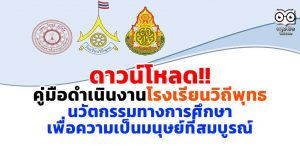 ดาวน์โหลด!! คู่มือดำเนินงานโรงเรียนวิถีพุทธ ( Buddhist Oriented School ) นวัตกรรมทางการศึกษา เพื่อความเป็นมนุษย์ที่สมบูรณ์