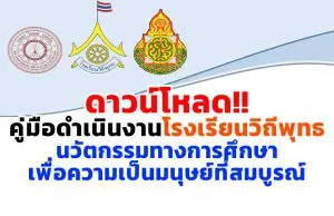 ดาวน์โหลด!! คู่มือดำเนินงานโรงเรียนวิถีพุทธ ( Buddhist Oriented School ) นวัตกรรมทางการศึกษา เพื่อความเป็นมนุษย์ที่สมบูรณ์