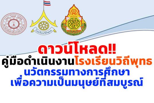 ดาวน์โหลด!! คู่มือดำเนินงานโรงเรียนวิถีพุทธ ( Buddhist Oriented School ) นวัตกรรมทางการศึกษา เพื่อความเป็นมนุษย์ที่สมบูรณ์
