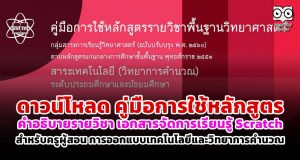 ดาวน์โหลด คู่มือการใช้หลักสูตร คำอธิบายรายวิชา เอกสารจัดการเรียนรู้ Scratch สำหรับครูผู้สอน การออกแบบเทคโนโลยีและวิทยาการคำนวณ