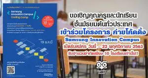ขอเชิญคุณครูและนักเรียน ชั้นมัธยมต้นทั่วประเทศ เข้าร่วมโครงการ ค่ายโค้ดดิ้ง Samsung Innovation Campus - Coding Camp เปิดรับสมัคร วันนี้ – 22 พฤศจิกายน 2563