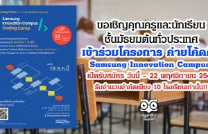 ขอเชิญคุณครูและนักเรียน ชั้นมัธยมต้นทั่วประเทศ เข้าร่วมโครงการ ค่ายโค้ดดิ้ง Samsung Innovation Campus - Coding Camp เปิดรับสมัคร วันนี้ – 22 พฤศจิกายน 2563