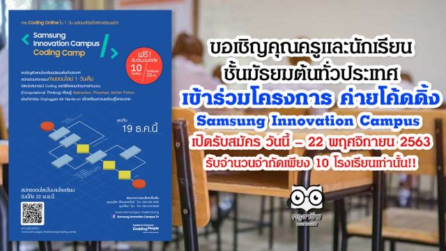ค่าย-sumsung-coding ขอเชิญคุณครูและนักเรียน ชั้นมัธยมต้นทั่วประเทศ เข้าร่วมโครงการ ค่ายโค้ดดิ้ง Samsung Innovation Campus - Coding Camp เปิดรับสมัคร วันนี้ – 22 พฤศจิกายน 2563
