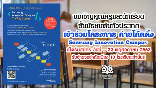 ขอเชิญคุณครูและนักเรียน ชั้นมัธยมต้นทั่วประเทศ เข้าร่วมโครงการ ค่ายโค้ดดิ้ง Samsung Innovation Campus - Coding Camp เปิดรับสมัคร วันนี้ – 22 พฤศจิกายน 2563