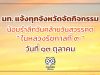 มท. แจ้งทุกจังหวัดจัดกิจกรรมน้อมรำลึกวันคล้ายวันสวรรคต “ในหลวงรัชกาลที่ 9” วันที่ 13 ตุลาคม