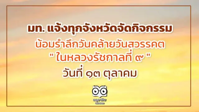 มท. แจ้งทุกจังหวัดจัดกิจกรรมน้อมรำลึกวันคล้ายวันสวรรคต “ในหลวงรัชกาลที่ 9” วันที่ 13 ตุลาคม