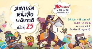 เริ่มแล้ว!! มหกรรมหนังสือระดับชาติ ครั้งที่ 25 ตั้งแต่วันนี้ - 11 ตุลาคม ที่เมืองทองธานี