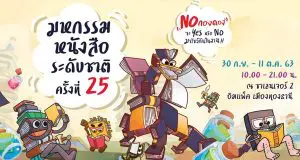 เริ่มแล้ว!! มหกรรมหนังสือระดับชาติ ครั้งที่ 25 ตั้งแต่วันนี้ - 11 ตุลาคม ที่เมืองทองธานี