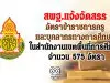 สพฐ.แจ้งจัดสรรอัตราข้าราชการครูและบุคลากรทางการศึกษาในสำนักงานเขตพื้นที่การศึกษา 575 อัตรา