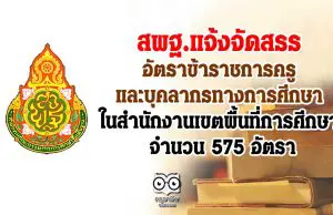 สพฐ.แจ้งจัดสรรอัตราข้าราชการครูและบุคลากรทางการศึกษาในสำนักงานเขตพื้นที่การศึกษา 575 อัตรา