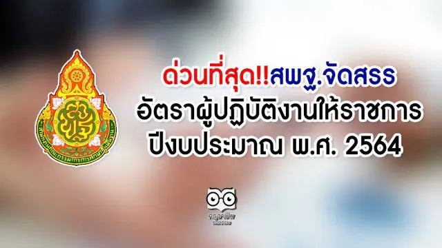 ด่วนที่สุด!! สพฐ.การจัดสรรอัตราผู้ปฏิบัติการงานให้ราชการ ปีงบประมาณ พ.ศ. 2564