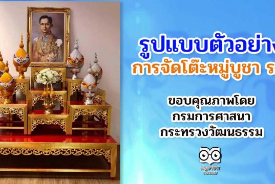 รูปแบบตัวอย่างการจัดโต๊ะหมู่บูชา ร.๙ เนื่องในวันคล้ายวันสวรรคต พระบาทสมเด็จพระบรมชนกาธิเบศร มหาภูมิพลอดุลยเดชมหาราช บรมนาถบพิตร