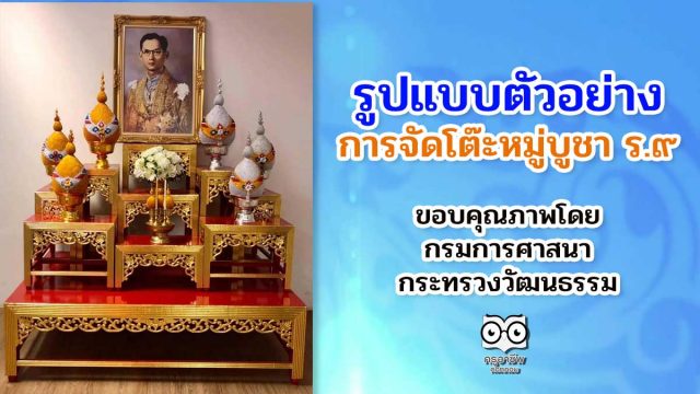 รูปแบบตัวอย่างการจัดโต๊ะหมู่บูชา ร.๙ เนื่องในวันคล้ายวันสวรรคต พระบาทสมเด็จพระบรมชนกาธิเบศร มหาภูมิพลอดุลยเดชมหาราช บรมนาถบพิตร