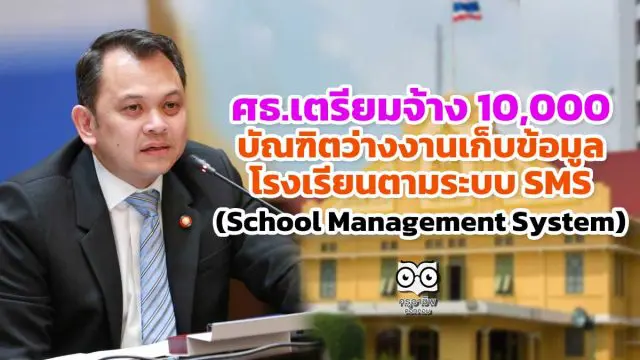 ศธ.เตรียมจ้าง 10,000 บัณฑิตว่างงานเก็บข้อมูลโรงเรียน ตามระบบ School Management System (SMS)