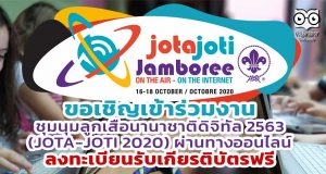 ขอเชิญเข้าร่วมงานชุมนุมลูกเสือนานาชาติดิจิทัล 2563 (JOTA-JOTI 2020) ผ่านทางออนไลน์ ลงทะเบียนรับเกียรติบัตรฟรี