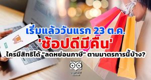 เริ่มแล้ววันแรก 23 ต.ค. 'ช้อปดีมีคืน' ใครมีสิทธิได้ "ลดหย่อนภาษี" ตามมาตรการนี้บ้าง?