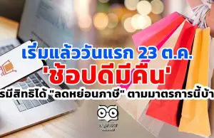 เริ่มแล้ววันแรก 23 ต.ค. 'ช้อปดีมีคืน' ใครมีสิทธิได้ "ลดหย่อนภาษี" ตามมาตรการนี้บ้าง?