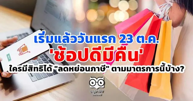 เริ่มแล้ววันแรก 23 ต.ค. 'ช้อปดีมีคืน' ใครมีสิทธิได้ 