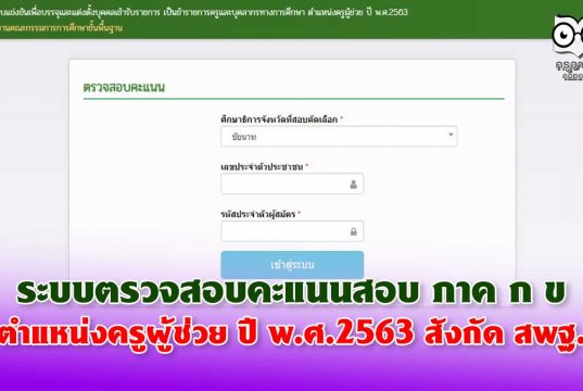 ระบบตรวจสอบคะแนนสอบ ภาค ก ข ตำแหน่งครูผู้ช่วย ปี พ.ศ.2563 ทั่วประเทศ