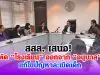 สสส. เสนอ! ตัด “โรงเรียน” ออกจาก “อนุบาล” แก้ไขปัญหาละเมิดเด็ก