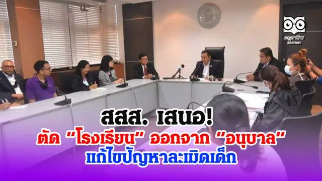 สสส. เสนอ! ตัด “โรงเรียน” ออกจาก “อนุบาล” แก้ไขปัญหาละเมิดเด็ก