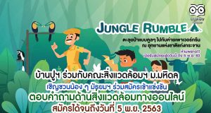 บ้านปูฯ ร่วมกับคณะสิ่งแวดล้อมฯ ม.มหิดล เชิญชวนน้อง ๆ มัธยมฯ ร่วมสมัครเข้าแข่งขันตอบคำถามด้านสิ่งแวดล้อม ทางออนไลน์ สมัครได้จนถึงวันที่ 5 พ.ย. 2563