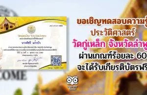 ขอเชิญทดสอบความรู้ ประวัติศาสตร์ วัดกู่เหล็ก จังหวัดลำพูน ผ่านเกณฑ์ร้อยละ 60 จะได้รับเกียรติบัตร