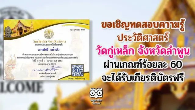 ขอเชิญทดสอบความรู้ ประวัติศาสตร์ วัดกู่เหล็ก จังหวัดลำพูน ผ่านเกณฑ์ร้อยละ 60 จะได้รับเกียรติบัตร