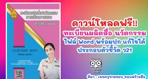 ดาวน์โหลดฟรี!! ทะเบียนผลิตสื่อ นวัตกรรมการเรียนการสอน ไฟล์ Word พร้อมปก แก้ไขได้ ประกอบตัวชี้วัด ว21