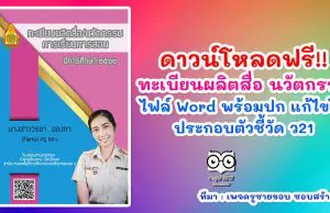 ดาวน์โหลดฟรี!! ทะเบียนผลิตสื่อ นวัตกรรมการเรียนการสอน ไฟล์ Word พร้อมปก แก้ไขได้ ประกอบตัวชี้วัด ว21