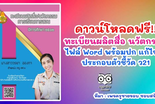 ดาวน์โหลดฟรี!! ทะเบียนผลิตสื่อ นวัตกรรมการเรียนการสอน ไฟล์ Word พร้อมปก แก้ไขได้ ประกอบตัวชี้วัด ว21