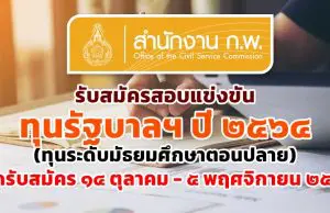 สํานักงาน ก.พ. รับสมัครสอบแข่งขัน ทุนรัฐบาลฯ ปี ๒๕๖๔ (ทุนระดับมัธยมศึกษาตอนปลาย) เปิดรับสมัคร ๑๔ ตุลาคม - ๕ พฤศจิกายน ๒๕๖๓