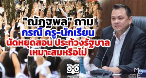 "ณัฏฐพล" ถามกรณี ครู-นักเรียน นัดหยุดสอน เพื่อประท้วงรัฐบาล เหมาะสมหรือไม่ ยันขณะนี้ตั้งคกก.พิจารณาข้อร้องเรียนของนักเรียนแล้ว